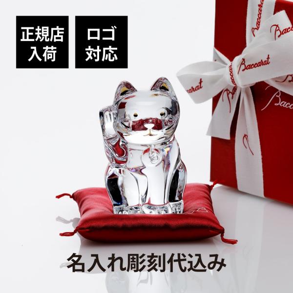 Baccarat バカラ まねき猫 クリア S 座布団付き 名前 名入れ 彫刻 刻印 名入れギフト ...
