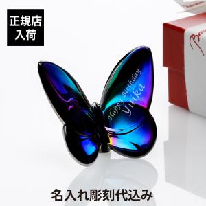 バカラ（Baccarat） ラッキーバタフライ ブルー 名入れ彫刻代込み 名