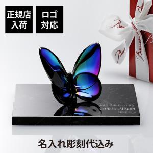 バカラ（Baccarat） ラッキーバタフライ ブルー 名入れ彫刻代込み 名