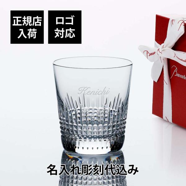 Baccarat バカラ ナンシー タンブラー 名入れ代込 ギフト 誕生日 名入れ 刻印 記念品 グ...