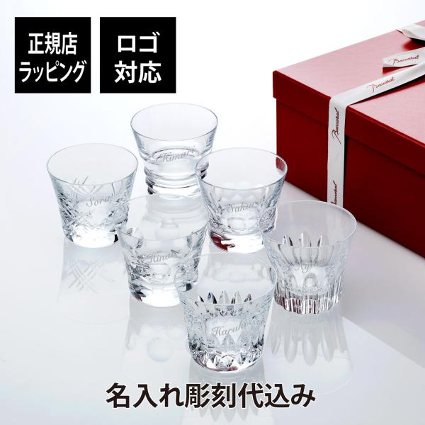 バカラ エブリデイバカラ タンブラー ６点セット 名入れ彫刻代込み  正規品 紙袋付き 名入れ 名前...