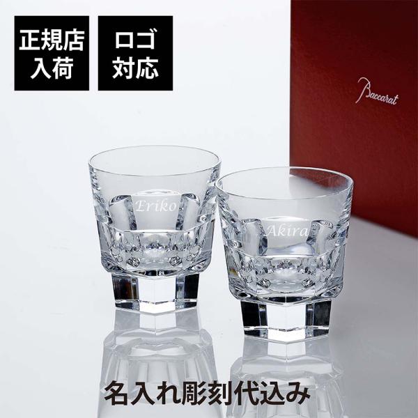 Baccarat バカラ アビス タンブラー ペア 名入れ ギフト プレゼント 誕生日 記念日 グラ...