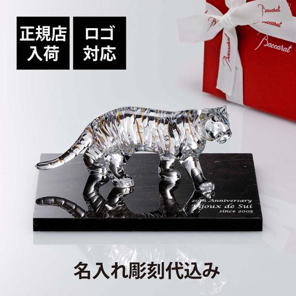 Baccarat バカラ 干支 寅・大理石 台座 Lサイズ オリジナルセット 名入れ代込み 名入れ ...