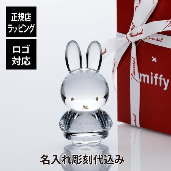 バカラ ミッフィー 10.5cm 名入れ彫刻代込み 正規品 Baccarat 名入れ 名前 彫刻 刻...