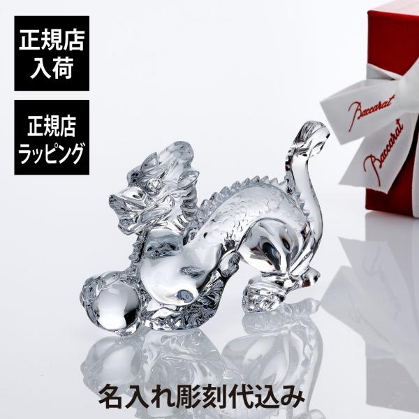 Baccarat バカラ 干支 ドラゴン 15.8cm 名入れ ギフト プレゼント 誕生日 記念日 ...