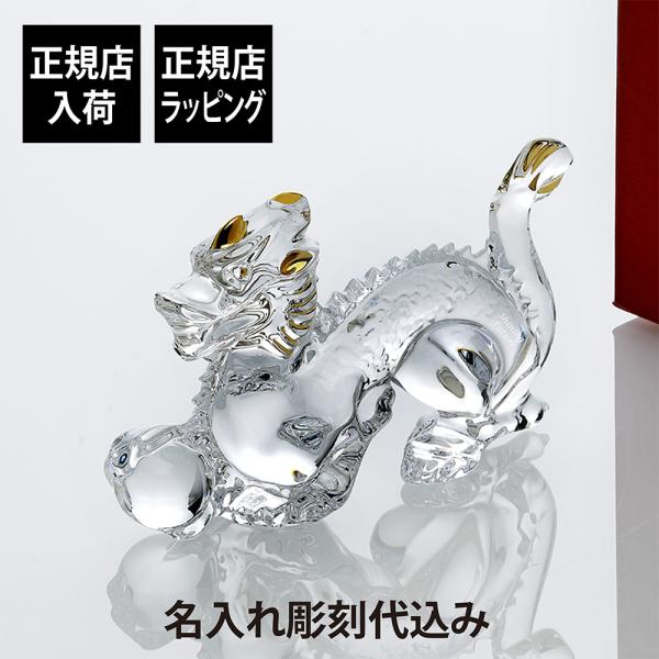 Baccarat バカラ 干支 ドラゴン ゴールド 15.8cm 名入れ ギフト プレゼント 誕生日...