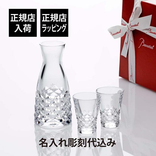 【正規店入荷】【名入れ代込】【ロゴ対応】Baccarat バカラ スウィング 徳利＆盃 2客 セット...