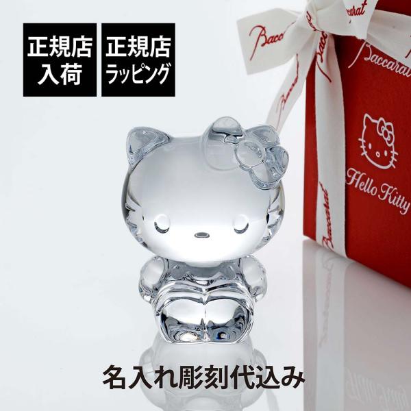 Baccarat バカラ ハローキティ 9.5cm 名入れ代込 名入れ ギフト キャラクター キティ...