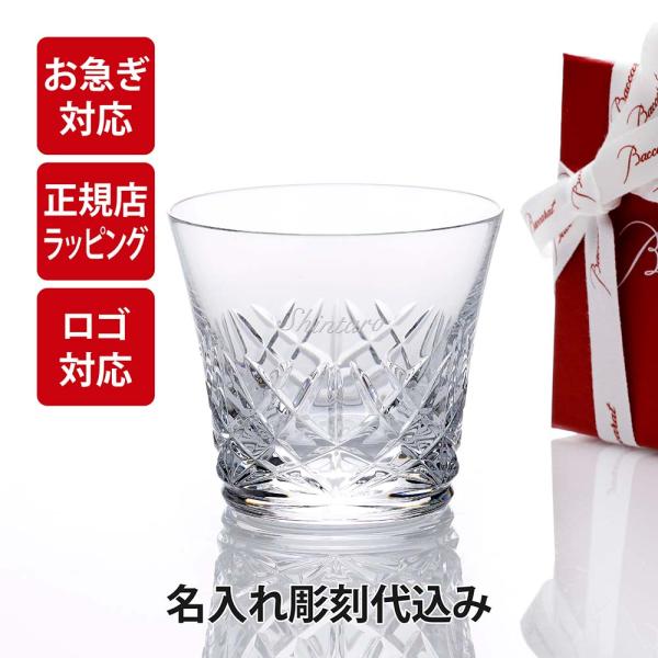 【お急ぎ対応】Baccarat バカラ アリア タンブラー 単品 名入れ代込み 名入れ プレゼント ...