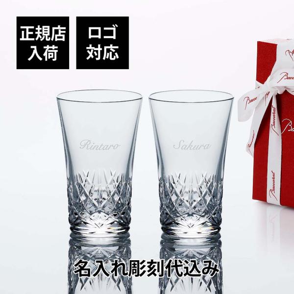 Baccarat バカラ グラスジャパン アリア ペア 名入れ彫刻代込 ギフト Baccarat 結...