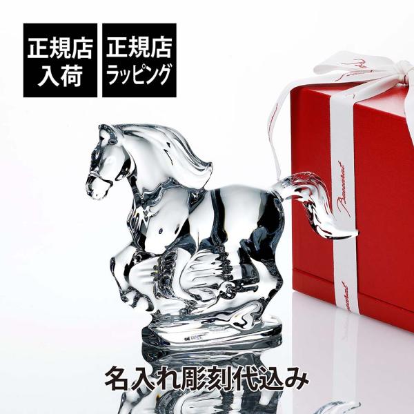 Baccarat バカラ 干支 馬 クリア 名入れ代込 名入れ ギフト 名前入り 記念品 還暦祝い ...