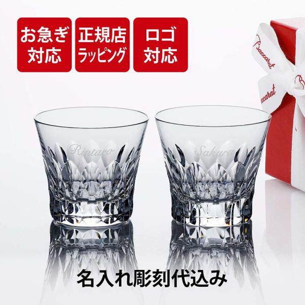 【お急ぎ対応】2026年 新作 Baccarat バカラ ダリア タンブラー ペア 名入れ彫刻代込 ...