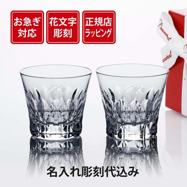 【お急ぎ対応】【花文字彫刻代込】2026年 新作 Baccarat バカラ ダリア タンブラー ペア...