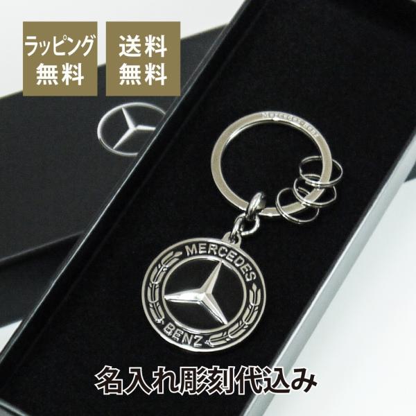 Mercedes Benz キーリング ローレルリース 名入れ彫刻代込み メルセデス ベンツ 名入れ...