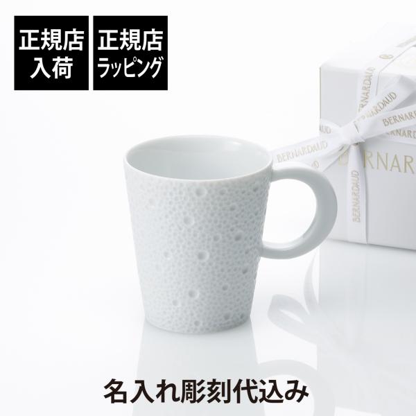 BERNARDAUD ベルナルド エキュム マグ 250ml 名入れ彫刻代込み 名入れ 彫刻 刻印 ...