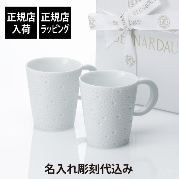 BERNARDAUD ベルナルド エキュム マグ 250ml ペア 名入れ彫刻代込み 名入れ 彫刻 ...