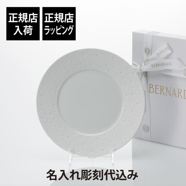 BERNARDAUD ベルナルド エキュム ディナープレート 26cm 名前 彫刻 刻印 結婚祝 お...