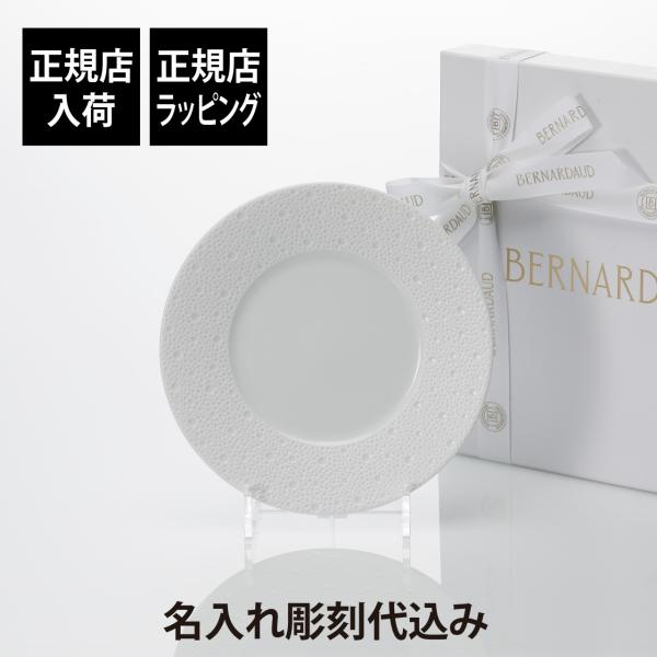 BERNARDAUD ベルナルド エキュム デザートプレート 21cm 名前 彫刻 刻印 結婚祝 お...