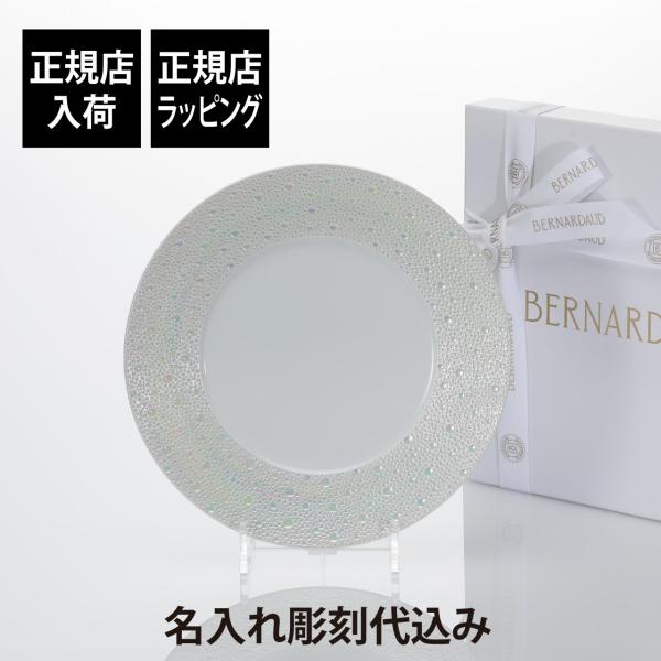 BERNARDAUD ベルナルド エキュム パール ディナープレート 26cm 名前 彫刻 刻印 結...