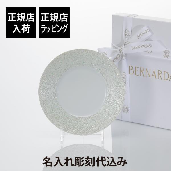 BERNARDAUD ベルナルド エキュム パール デザートプレート 21cm 名前 彫刻 刻印 結...
