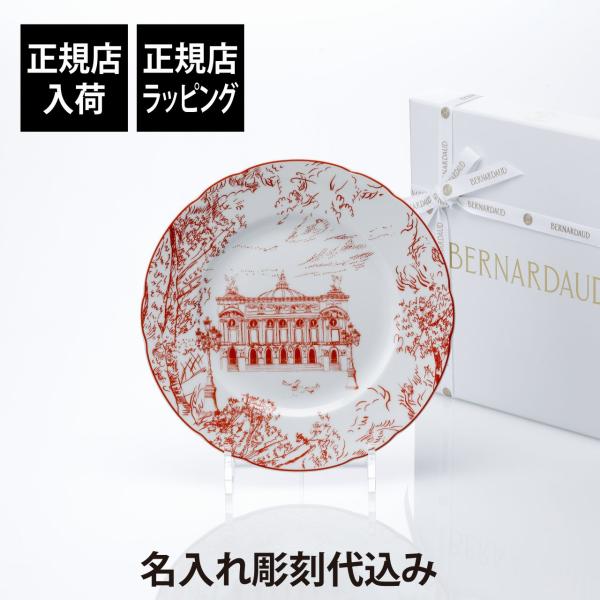 BERNARDAUD ベルナルド TOUT PARIS デザートプレート 21cm レッド 名前 彫...