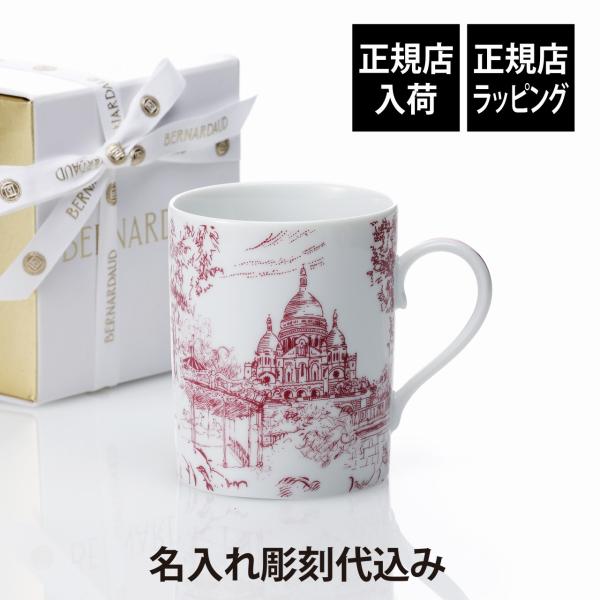 BERNARDAUD ベルナルド TOUT PARIS マグ プルーン 300ml 名入れ彫刻代込み...