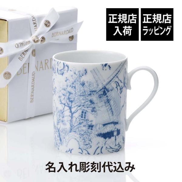 BERNARDAUD ベルナルド TOUT PARIS マグ ブルー 300ml 名入れ彫刻代込み ...