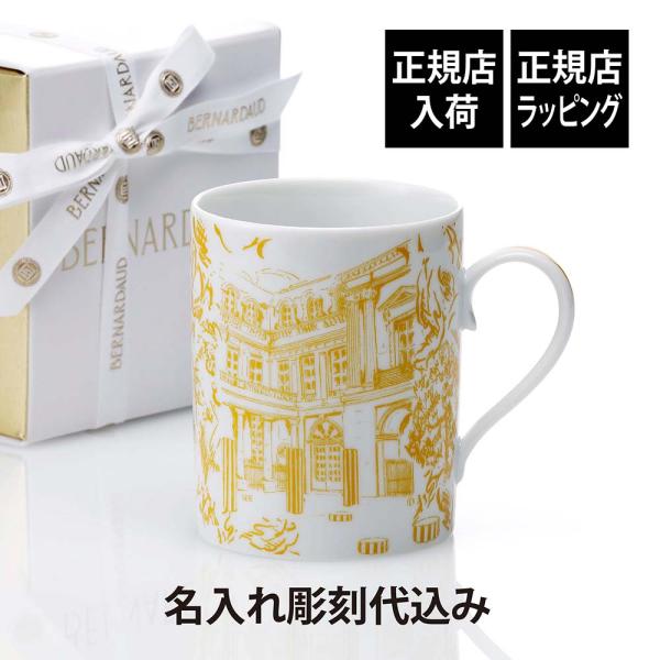 BERNARDAUD ベルナルド TOUT PARIS マグ イエロー 300ml 名入れ彫刻代込み...