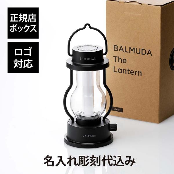 【名入れ代込み】【正規店BOX付】バルミューダ BALMUDA The Lantern ブラック 名...