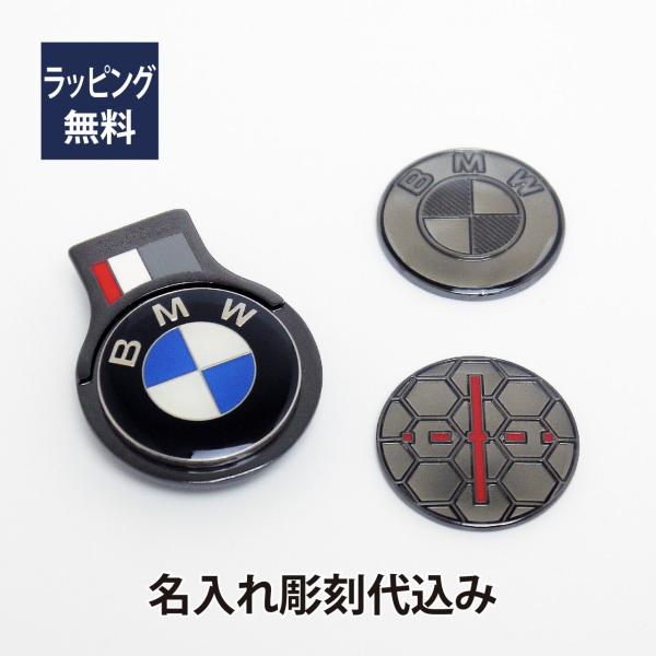 BMW ボールマーカーセット 名入れ彫刻代込み 名入れ ギフト プレゼント キーホルダー お祝い 御...