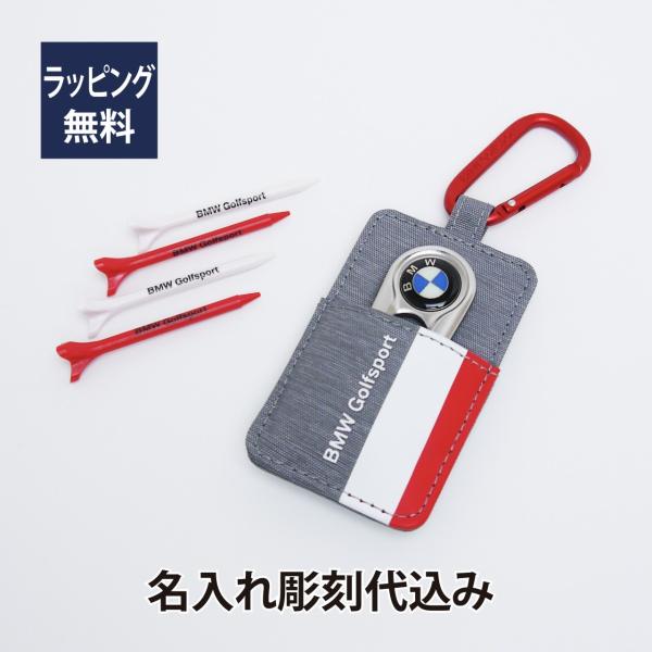BMW ティーケースセット 名入れ彫刻代込み 名入れ ギフト プレゼント キーホルダー お祝い 御祝...