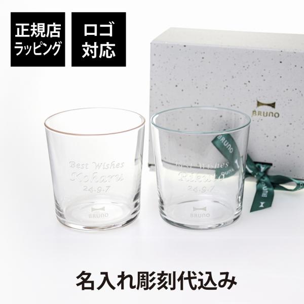 【ラッピング無料】【名入れ代込み】BRUNO ブルーノ Bodegaグラス 370ml ギフトボック...