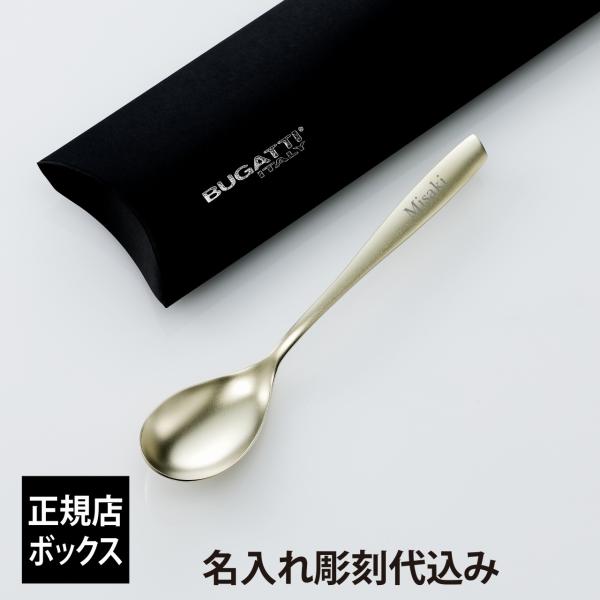 BUGATTI ブガッティ リビエラ ブシャンパン デザートスプーン 19.2cm 名前 名入れ お...