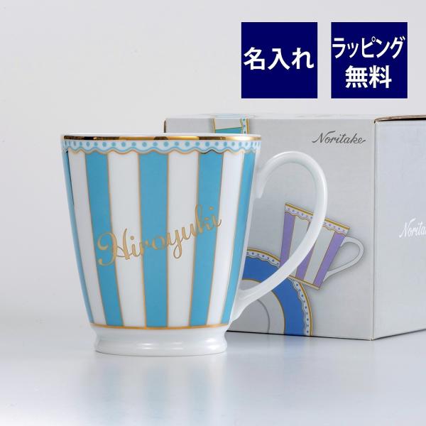 ノリタケ CARNIVALE カーニバル ライトブルー マグカップ 名入れ彫刻代込み