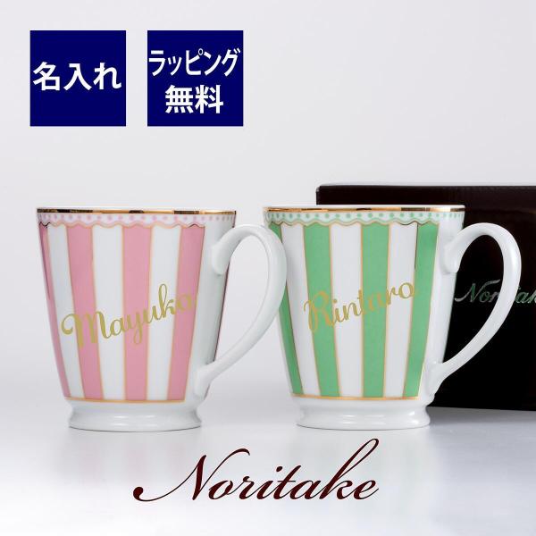 ノリタケ NORITAKE カーニバル マグカップ グリーン・ピンク ペア 名入れ彫刻代込み