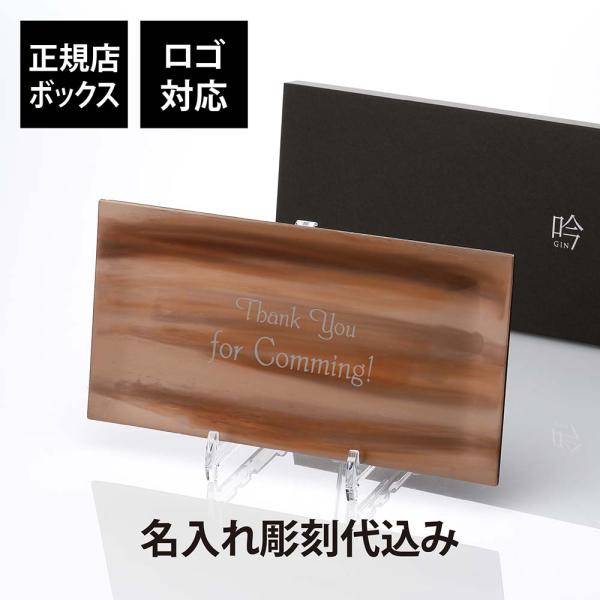 【ロゴ対応】トレー 「吟」ブラウン 大サイズ 名入れ彫刻代込み 開店祝 周年記念 誕生日 プレゼント...