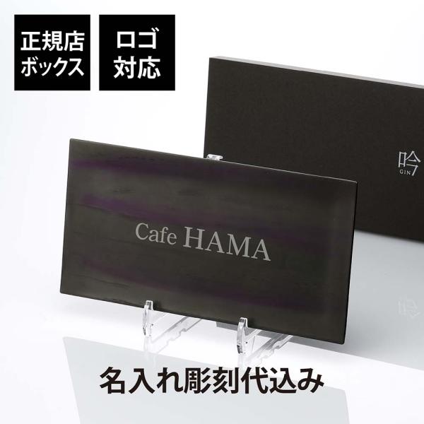 【ロゴ対応】トレー 「吟」パープル 大サイズ 名入れ彫刻代込み 開店祝 周年記念 誕生日 プレゼント...