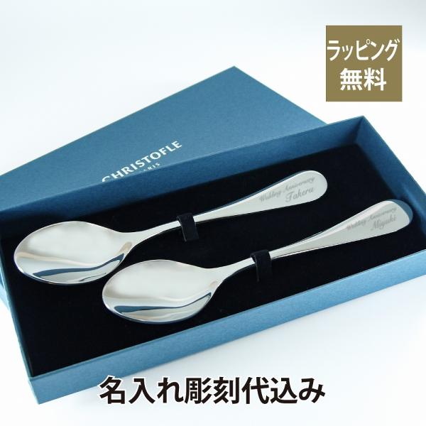 クリストフル Christofle テーブルスプーン オリジン ステンレス 2本セット 名入れ彫刻代...