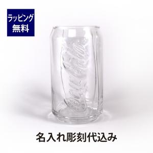 Coca-Cola コカ・コーラ アデリア 缶型グラス クリア 355ml 名入れ彫刻代込み 名入れ 刻印 タンブラー グラス 誕生日 お祝い 記念日 プレゼント ギフト