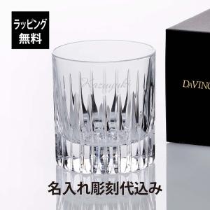 ダ・ヴィンチ クリスタル ザラ オールドファッション 名入れ彫刻代込み