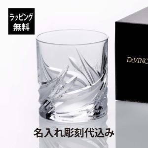ダ・ヴィンチ クリスタル ザラ オールドファッション 名入れ彫刻代込み