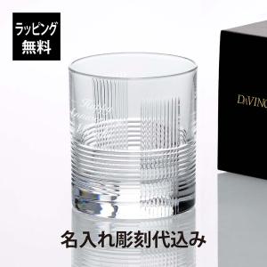 ダ・ヴィンチ クリスタル ザラ オールドファッション 名入れ彫刻代込み