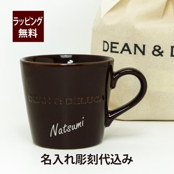 DEAN&amp;DELUCA ディーンアンドデルーカ モーニングマグ チョコレートブラウン 名入れ彫刻代込...