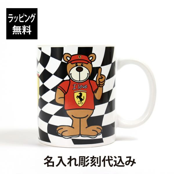 【ラッピング無料】【名入れ代込み】スクーデリア フェラーリ Bear マグカップ チェッカーフラッグ...