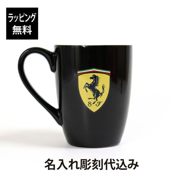 【ラッピング無料】【名入れ代込み】スクーデリア フェラーリ シールドマグ ブラック 10.5cm 名...