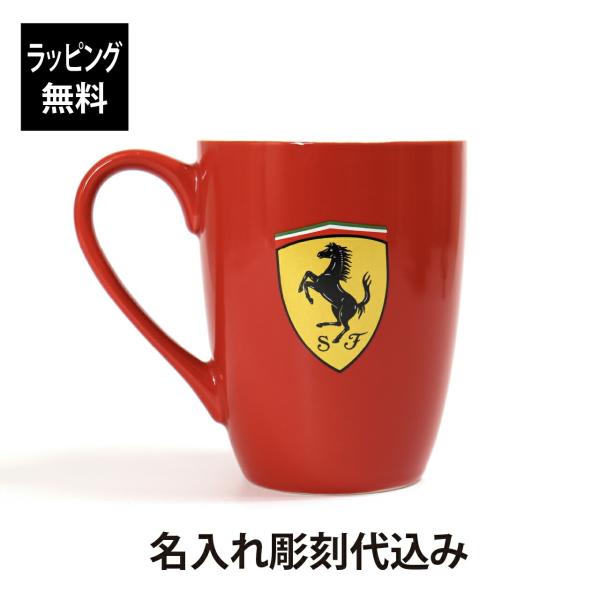 【ラッピング無料】【名入れ代込み】スクーデリア フェラーリ シールドマグ レッド 10.5cm 名前...
