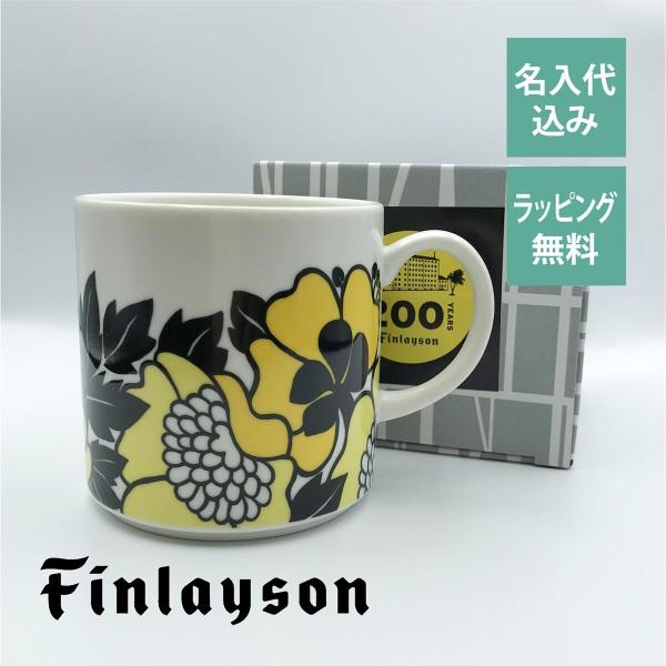 フィンレイソン Finlayson アンヌッカ マグカップ 日本製 名入れ彫刻代込み