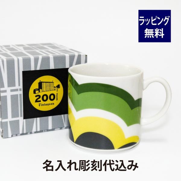 フィンレイソン Finlayson クムルス マグカップ 日本製 名入れ彫刻代込み 名入れ ギフト ...