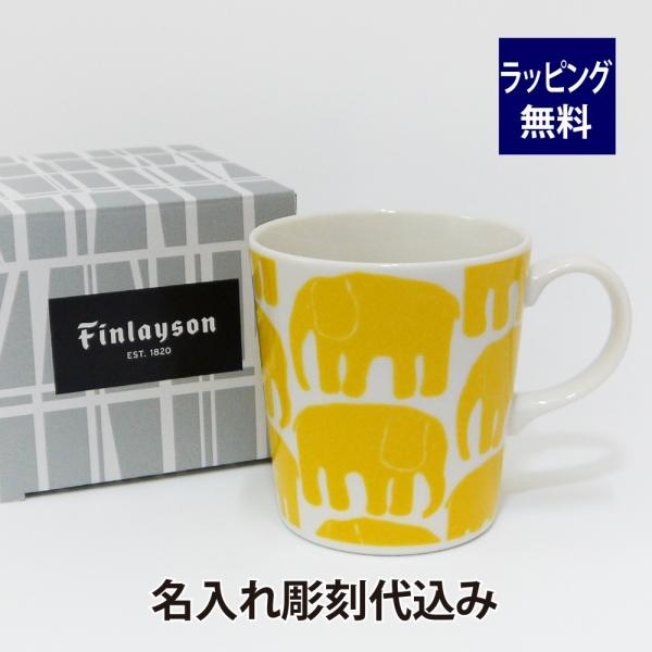 フィンレイソン Finlayson エレファンティ ELEFANTTI マグカップ イエロー 日本製...