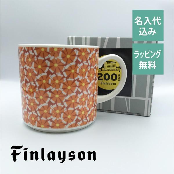 フィンレイソン Finlayson センニ マグカップ 日本製 名入れ彫刻代込み